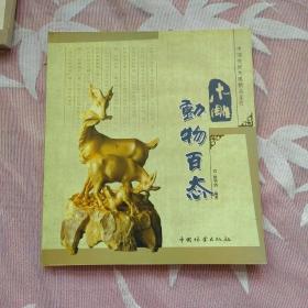 中国传统木雕精品鉴赏：木雕动物百态