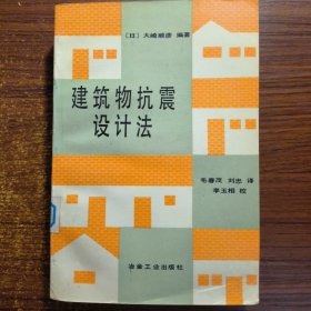 建筑物抗震设计法1990年一版一印