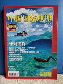 中国国家地理 2010年底10期 海洋中国 十月珍藏 原书地图保存完好