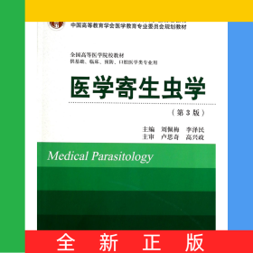 醫(yī)學(xué)寄生蟲(chóng)學(xué)(供基礎(chǔ)臨床預(yù)防口腔醫(yī)學(xué)類專業(yè)用第3版全國(guó)高等醫(yī)學(xué)院校教材)