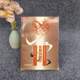 中国古典小说珍本丛书：东周列国志