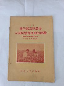 国营邓家埠农场大面积繁育良种的经验（全国农业展览会展览资料之五）