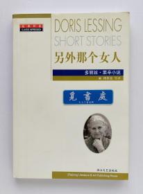 经典印象：另外那个女人:多丽丝·莱辛小说 2007年诺贝尔文学奖得主多丽丝·莱辛经典小说集 一版一印 实图 现货