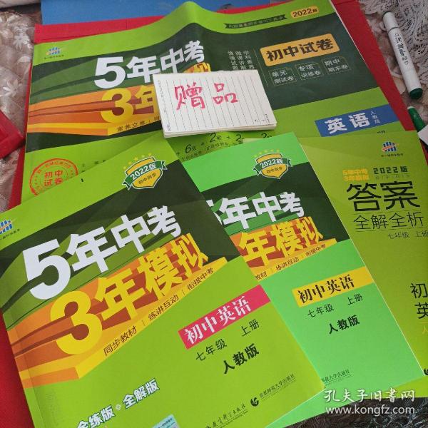 2022版七年级 英语（上）RJ（人教版）5年中考3年模拟(全练版+全解版+答案)赠2022初中试卷