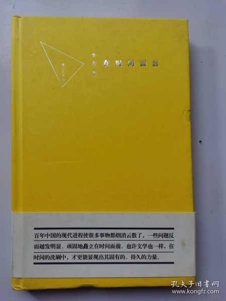 在时间面前：百年中国的现代进程使很多事物都烟消云散了，一些问题反而越发明显、顽固地矗立在时间面前。文学在时间的洗刷中，才更能显现出其固有的、持久的力量。