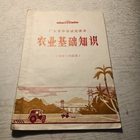 广东省中学试用课本 农业基础知识（初中二年级用）