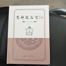 吉钟颖拾箧