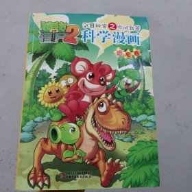 植物大战僵尸2·武器秘密之你问我答：科学漫画（恐龙卷），