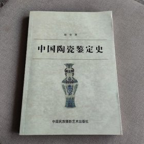 中国陶瓷鉴定史