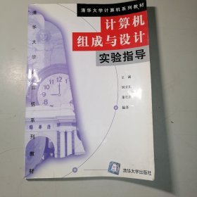 计算机组成与设计实验指导