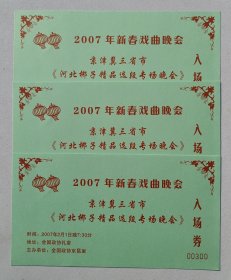 2007年全国政协京昆室举办《2007年新春戏曲晚会·京津冀三省市“河北梆子精品选段专场晚会”》请柬入场券一份