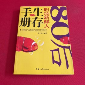 80后職場新鮮人生存手冊(cè)