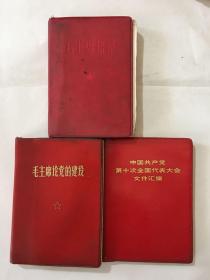 毛主席论党的建设 毛主席语录 中国共产党第十次全国代表大会文件汇编 3册