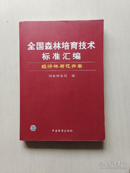 全国森林培育技术标准汇编.经济林与花卉卷