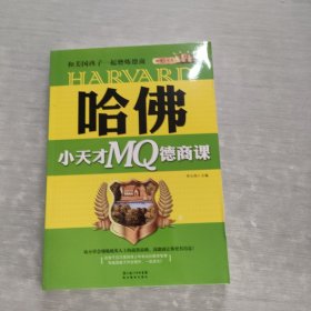 哈佛小天才MQ德商课：和美国孩子一起磨练德商