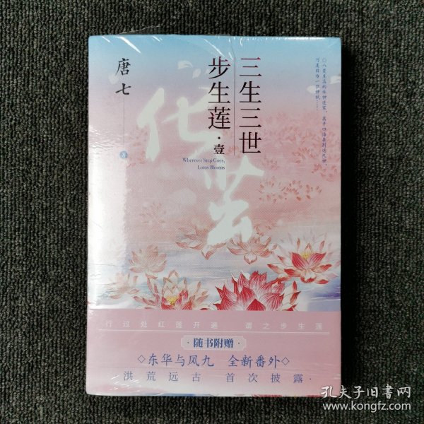 三生三世步生莲壹·化茧（随书附赠：东华与凤九番外唐七新作）