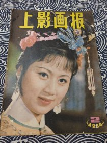 上影画报 1984年2月