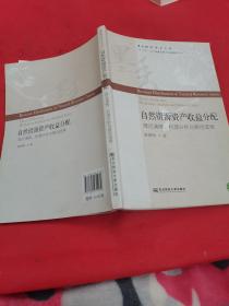 自然资源资产收益分配理论演绎、机理分析与路径选择/墨香财经学术文库