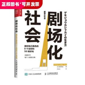 剧场化社会 演好自己角色的8个法则和56场好戏