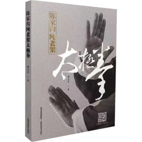 陈家沟纯老架太极拳 山西科学技术出版社 9787537762120