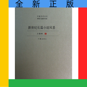 新世紀(jì)長(zhǎng)篇小說(shuō)風(fēng)景/中國(guó)當(dāng)代文學(xué)研究與批評(píng)書(shū)系
