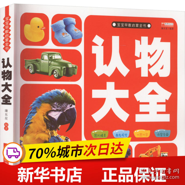 认物大全（认标志认水果动物形状颜色绘本儿童18大种类 约500个丰富图案）