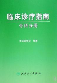 临床诊疗指南(骨科分册)