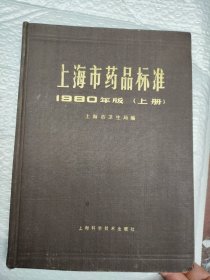 上海市药品标准1980年版（上册）