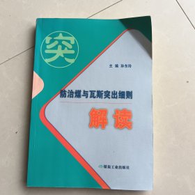 防治煤与瓦斯突出细则解读