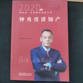 2020年国家统一法律职业资格考试 钟秀勇讲知产