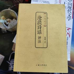中国古典文化大系：沧浪诗话评注