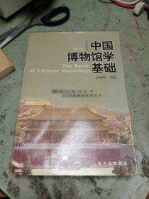 中国博物馆学基础（修订本）