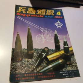 兵器知识1989年第4期