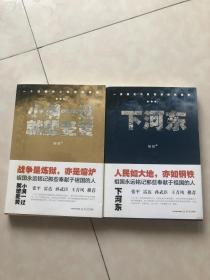 小满一过就望麦黄+下河东