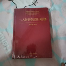 二人转传统剧目选6【未开封】