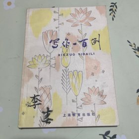 写作方法一百例