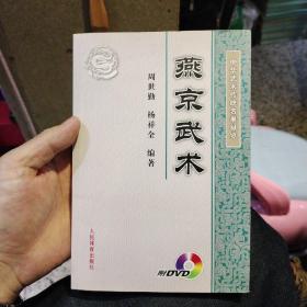 【无光盘】燕京武术  周世勤、杨祥全  著  人民体育出版社9787500937234