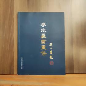 李光晨书画集【李光晨 毛笔签赠本加盖钤印】