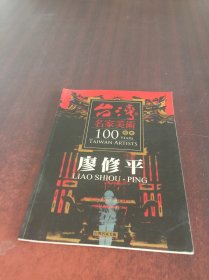 台湾名家美术100版画 廖修平