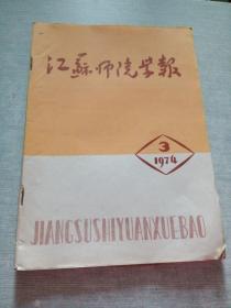 江苏师院学报1974  3