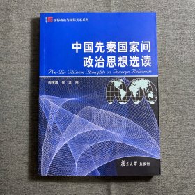 中国先秦国家间政治思想选读