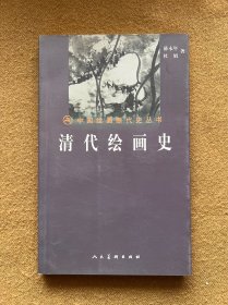 中国绘画断代史丛书 清代绘画史