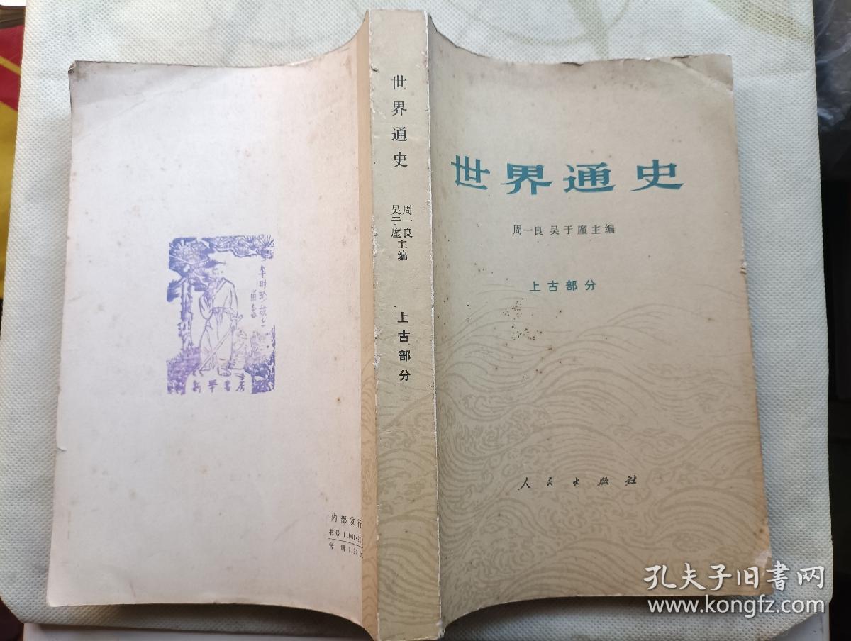 世界通史 上古部分