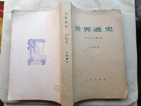 世界通史 上古部分