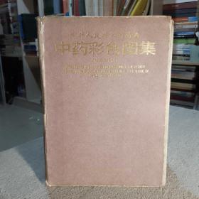 中华人民共和国药典——中药彩色图集1995年版 5-3柜