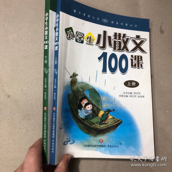 林志芳小学生小散文100课（套装上下册）