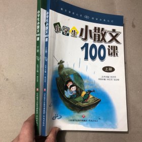 林志芳小学生小散文100课（套装上下册）