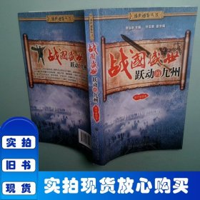 戰(zhàn)國盛世：躍動的九州