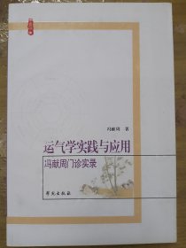 运气学实践与应用：冯献周门诊实录