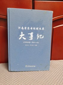河南省农电体制改革 大事记1998.9—2015.8